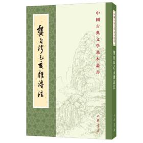 龚自珍己亥杂诗注（中国古典文学基本丛书）