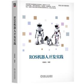 ROS机器人开发实践