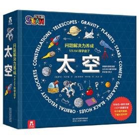 问题解决力养成STEAM科学盒子：太空