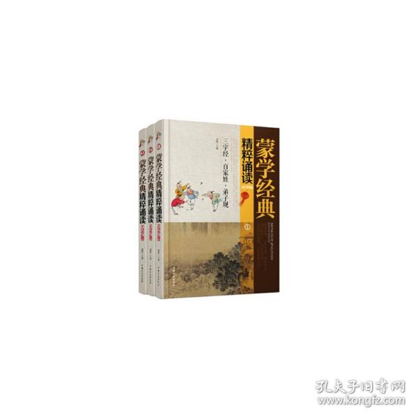 蒙学经典精粹诵读（青少版 套装1-3册）