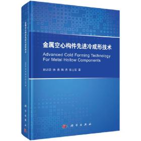 金属空心构件先进冷成形技术