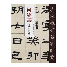 何绍基临史晨碑/清代隶书名家经典