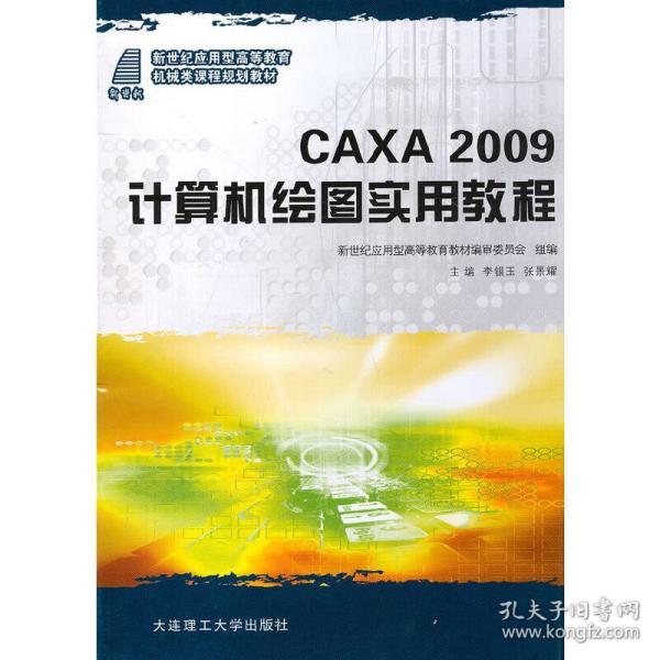 CAXA2009计算机绘图实用教程/新世纪应用型高等教育机械类课程规划教材