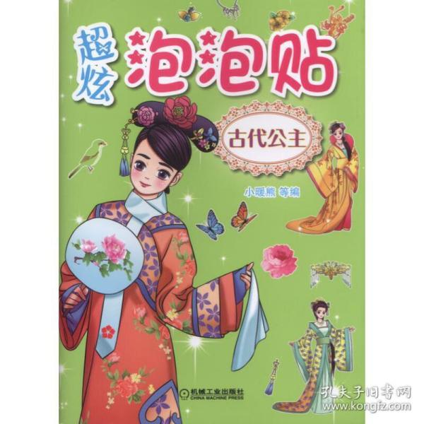 超炫泡泡贴：古代公主