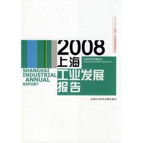 2008上海工业发展报告