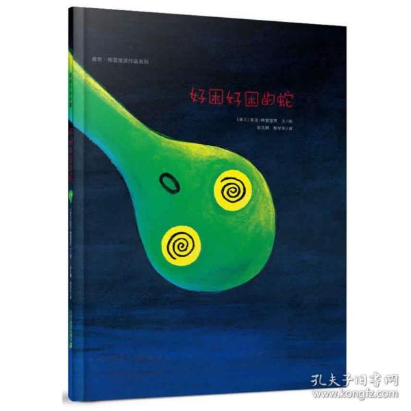 好困好困的蛇：麦克·格雷涅茨作品系列