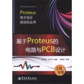 基于Proteus的电路与PCB设计