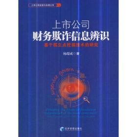 上市公司财务欺诈信息辨识：基于孤立点挖掘技术的研究