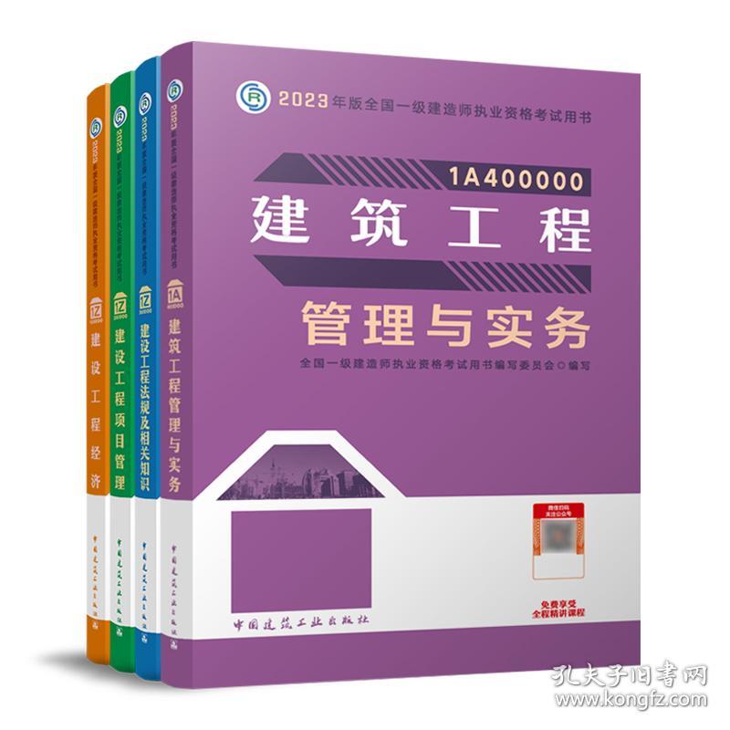 建筑专业4本套2023年版一级建造师考试教材最新版一建教材2023一建教材