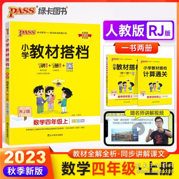 小学教材搭档：数学四年级上（RJ版全彩手绘套装共2册）