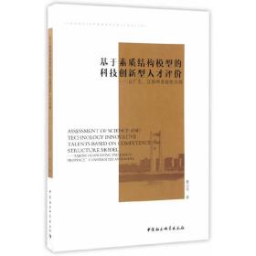 基于素质结构模型的科技创新型人才评价-（以广东、江西两省高校为例）