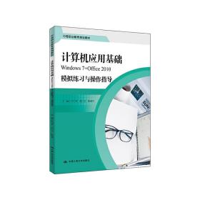 计算机应用基础模拟练习与操作指导（Windows7+Office2010）/中等职业教育规划教材