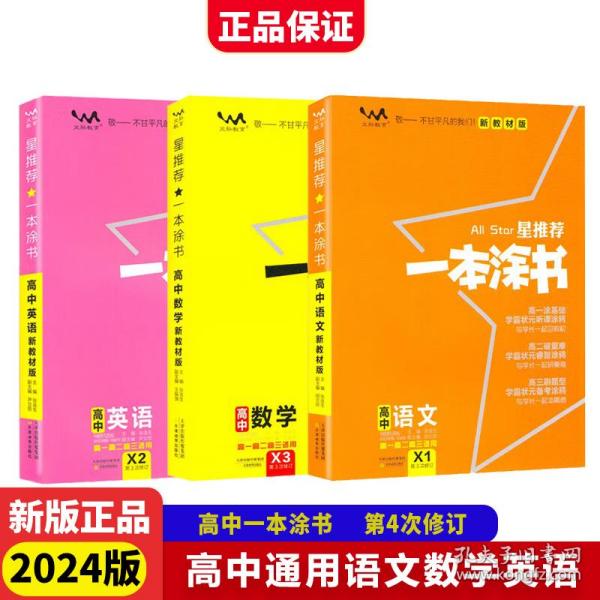 2021版一本涂书高中语文新教材新高考版适用于高一高二高三必修选修复习资料辅导书