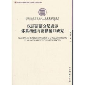 汉语语篇分层表示体系构建与韵律接口研究