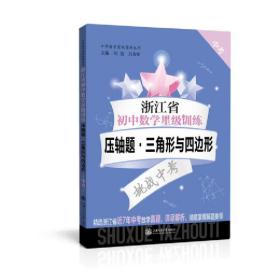 浙江省初中数学星级训练压轴题·三角形与四边形