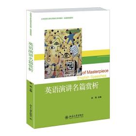 英语演讲名篇赏析/大学英语立体化网络化系列教材·拓展课程教材