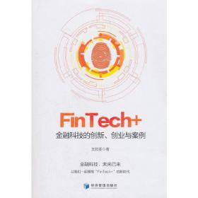 FinTech+：金融科技的创新、创业与案例