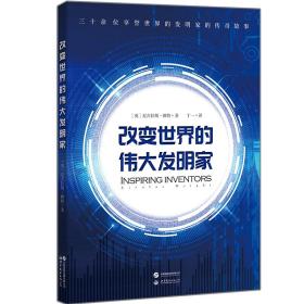 改变世界的伟大发明家(跟随伟大发明家的精彩人生，感受灵感迸发的瞬间。)