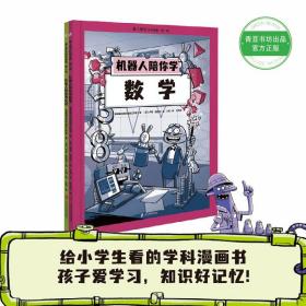 爱上学习科学漫画·第一辑（机器人陪你学数学+外星人陪你学化学）