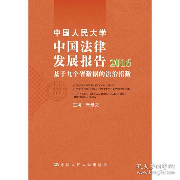 中国人民大学中国法律发展报告2016：基于九个省数据的法治指数