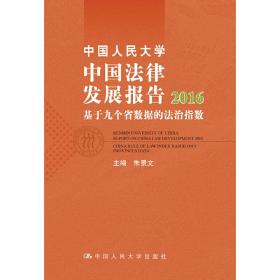 中国人民大学中国法律发展报告2016：基于九个省数据的法治指数