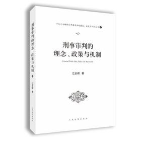 刑事审判的理念、政策与机制（十九大与新时代中国司法的理念、政策与机制丛书之一）