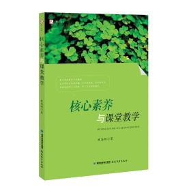 核心素养与课堂教学<梦山书系>