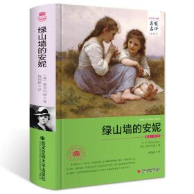 绿山墙的安妮（名家名译全译本）