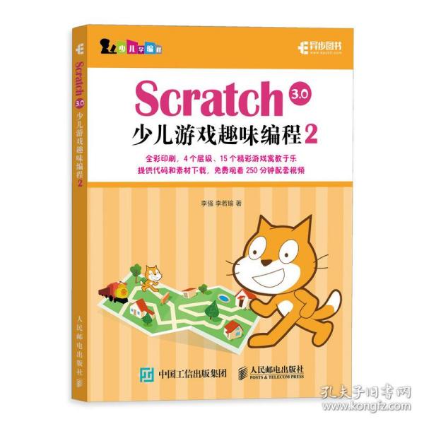 Scratch3.0少儿游戏趣味编程2