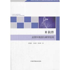 环保公益性行业科研专项经费项目系列丛书：R软件及其环境流行病学应用