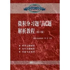 微积分习题与试题解析教程（第3版）