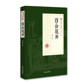 百合花开（民国通俗小说典藏文库·冯玉奇卷）