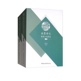 世界華文微型小說綜論