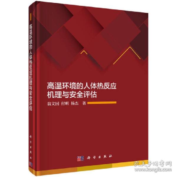 高温环境的人体热反应机理与安全评估