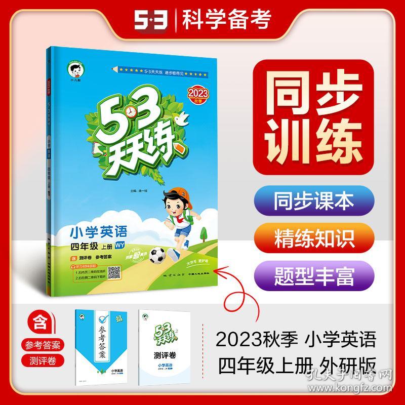 53天天练小学英语四年级上册WY外研版2023秋季含测评卷参考答案（三年级起点）