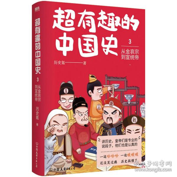 超有趣的中国史3：从金哀宗到宣统帝