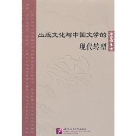 出版文化与中国文学的现代转型