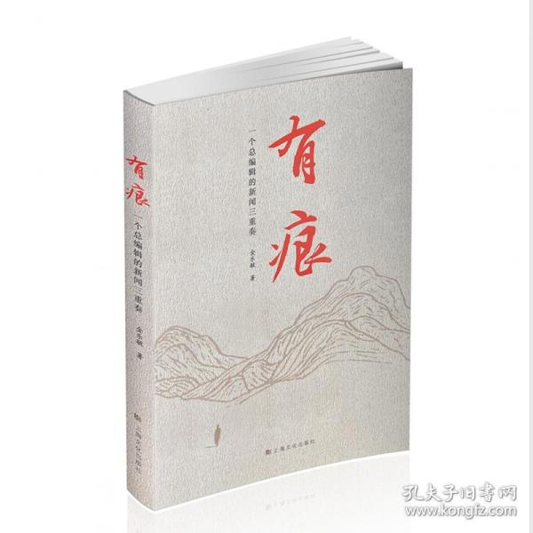 有痕——金乐敏新闻作品集萃（一个总编辑的新闻三重奏）