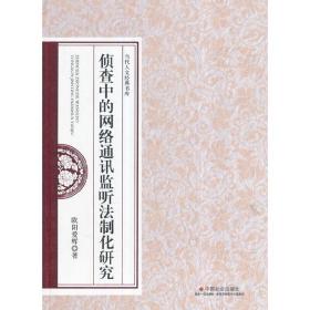 侦查中的网络通讯监听法制化研究/当代人文经典书库