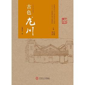 古色龙川（客家研究文丛龙川历史文化书系）