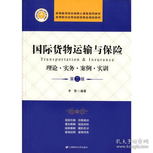 国际货物运输与保险 理论·实务·案例·实训（第二版）