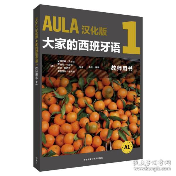 AULA汉化版大家的西班牙语1教师用书