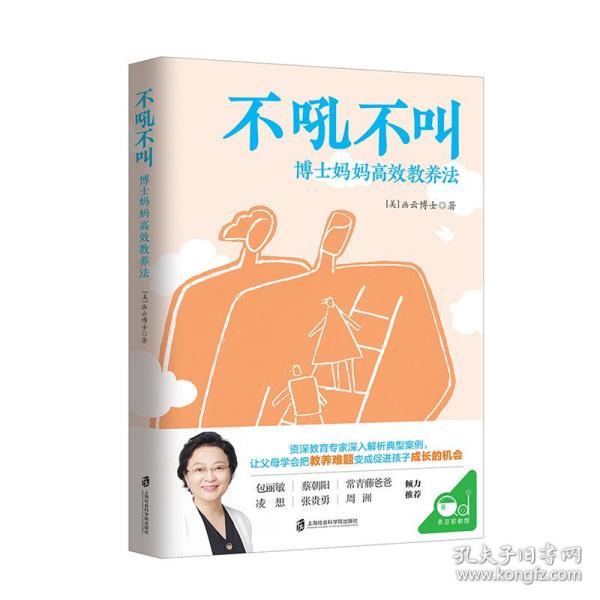 不吼不叫：博士妈妈高效教养法（用积极正向的思维发掘孩子内驱力）