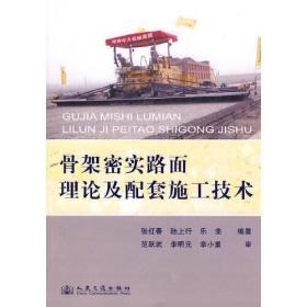 骨架密实路面理论及配套施工技术