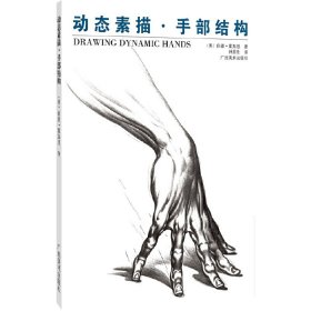 动态素描(手部结构)/美术译丛
