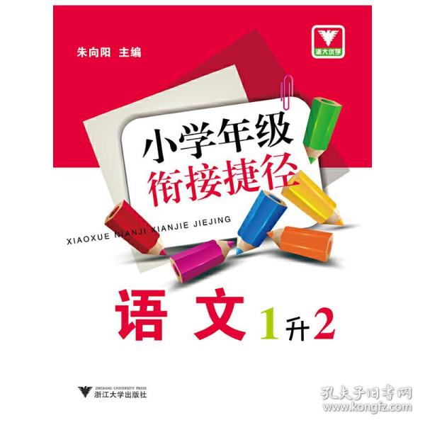 小学年级衔接捷径：语文（1升2）