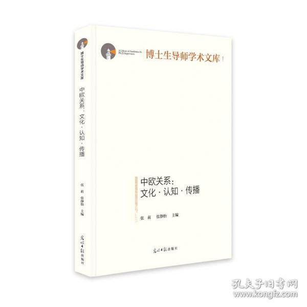 中欧关系：文化·认知·传播