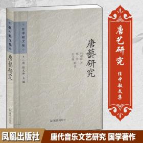 唐艺研究（任中敏文集）