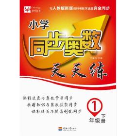 同步奥数天天练（人教）小学1年级下册