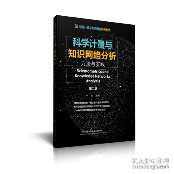 科学计量与知识网络分析:方法与实践（第二版）